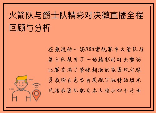 火箭队与爵士队精彩对决微直播全程回顾与分析