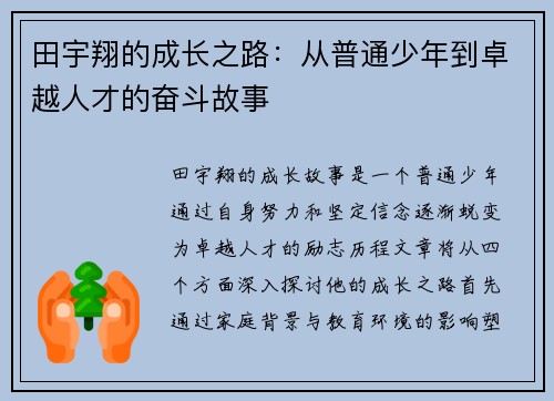 田宇翔的成长之路：从普通少年到卓越人才的奋斗故事