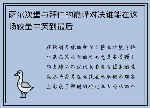 萨尔次堡与拜仁的巅峰对决谁能在这场较量中笑到最后