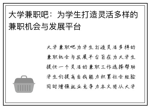 大学兼职吧：为学生打造灵活多样的兼职机会与发展平台