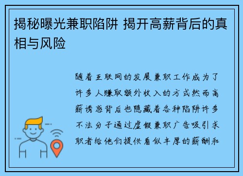 揭秘曝光兼职陷阱 揭开高薪背后的真相与风险