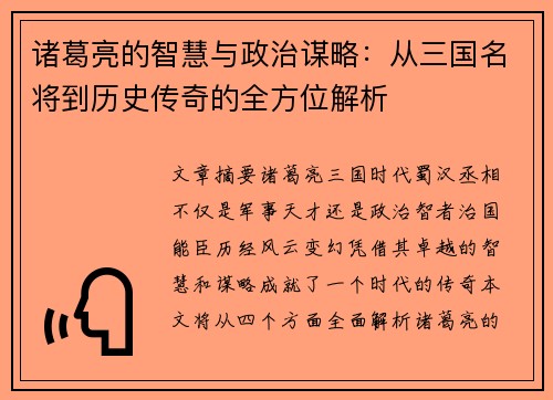 诸葛亮的智慧与政治谋略：从三国名将到历史传奇的全方位解析