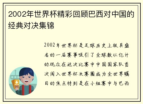 2002年世界杯精彩回顾巴西对中国的经典对决集锦