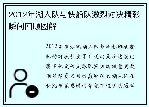 2012年湖人队与快船队激烈对决精彩瞬间回顾图解