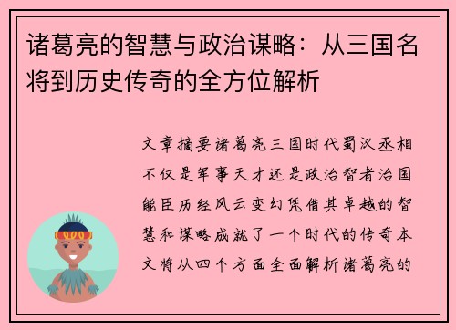 诸葛亮的智慧与政治谋略：从三国名将到历史传奇的全方位解析