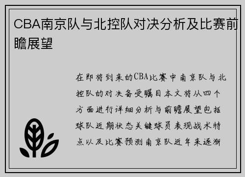 CBA南京队与北控队对决分析及比赛前瞻展望