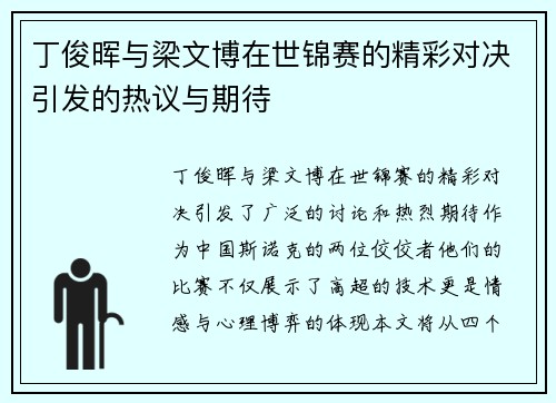 丁俊晖与梁文博在世锦赛的精彩对决引发的热议与期待