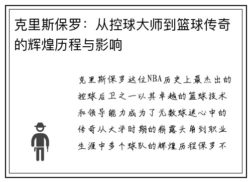 克里斯保罗：从控球大师到篮球传奇的辉煌历程与影响