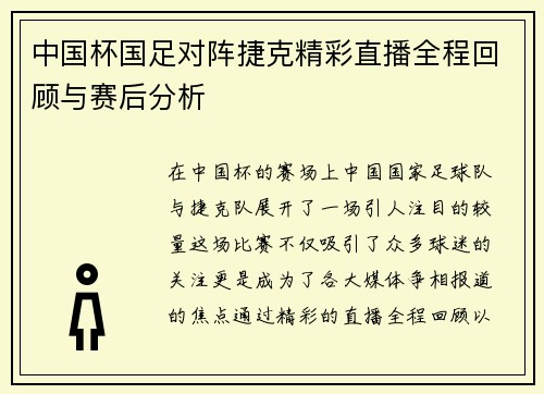 中国杯国足对阵捷克精彩直播全程回顾与赛后分析