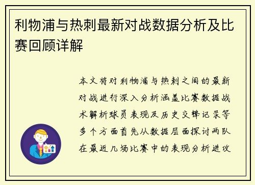利物浦与热刺最新对战数据分析及比赛回顾详解