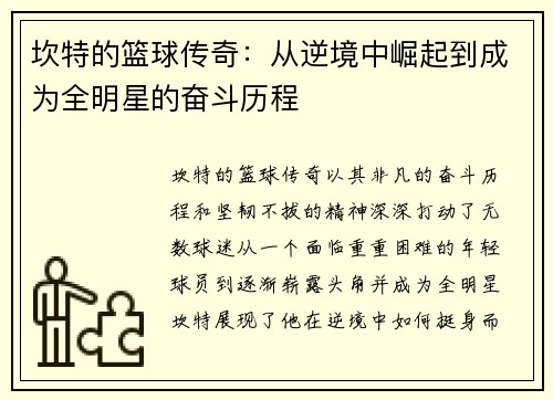 坎特的篮球传奇：从逆境中崛起到成为全明星的奋斗历程