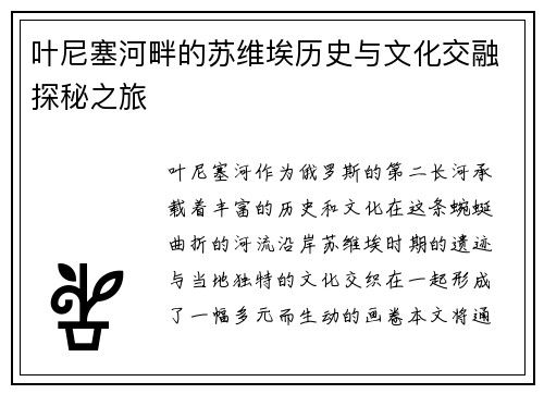 叶尼塞河畔的苏维埃历史与文化交融探秘之旅