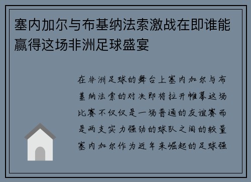 塞内加尔与布基纳法索激战在即谁能赢得这场非洲足球盛宴