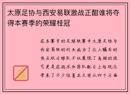 太原足协与西安易联激战正酣谁将夺得本赛季的荣耀桂冠