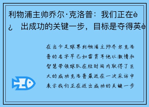 利物浦主帅乔尔·克洛普：我们正在迈出成功的关键一步，目标是夺得英超冠军