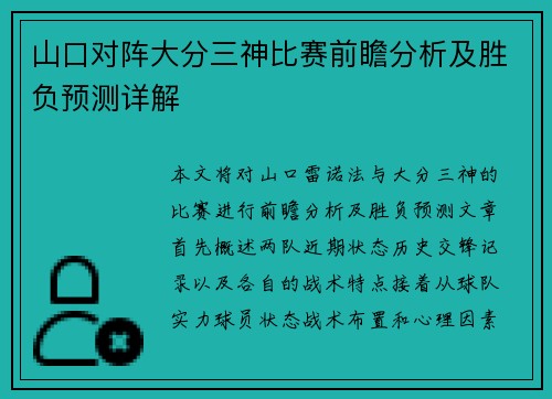 山口对阵大分三神比赛前瞻分析及胜负预测详解