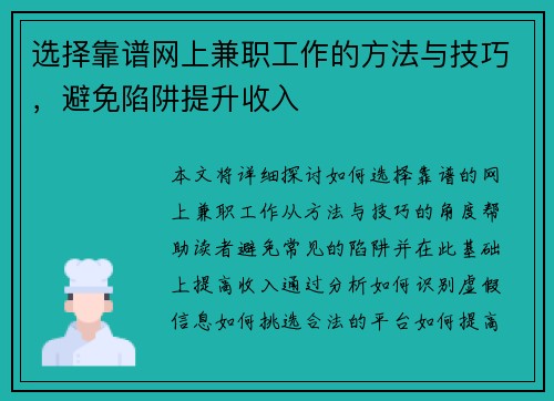 选择靠谱网上兼职工作的方法与技巧，避免陷阱提升收入