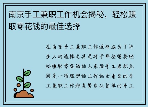 南京手工兼职工作机会揭秘，轻松赚取零花钱的最佳选择
