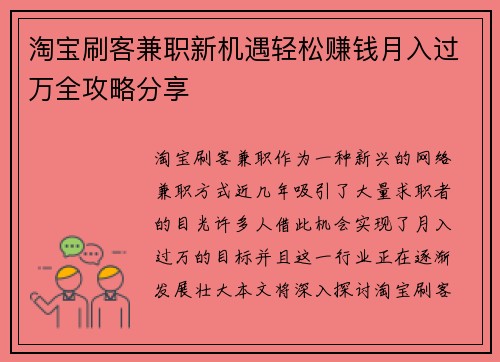 淘宝刷客兼职新机遇轻松赚钱月入过万全攻略分享