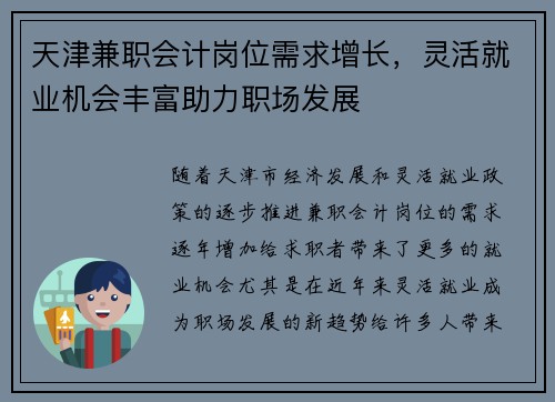 天津兼职会计岗位需求增长，灵活就业机会丰富助力职场发展
