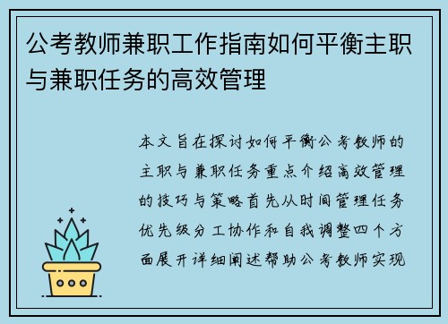 公考教师兼职工作指南如何平衡主职与兼职任务的高效管理