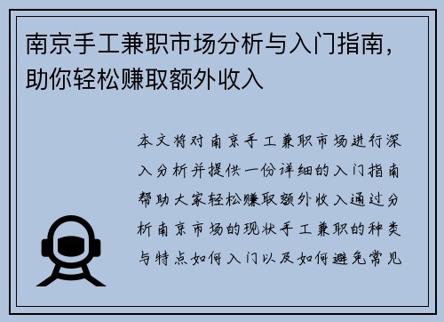 南京手工兼职市场分析与入门指南，助你轻松赚取额外收入