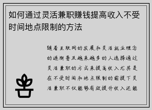 如何通过灵活兼职赚钱提高收入不受时间地点限制的方法