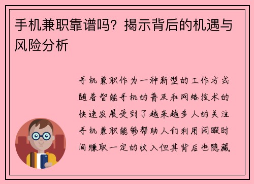 手机兼职靠谱吗？揭示背后的机遇与风险分析