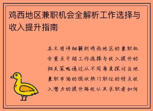 鸡西地区兼职机会全解析工作选择与收入提升指南