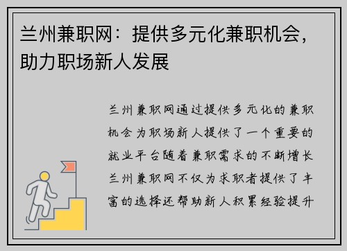 兰州兼职网：提供多元化兼职机会，助力职场新人发展
