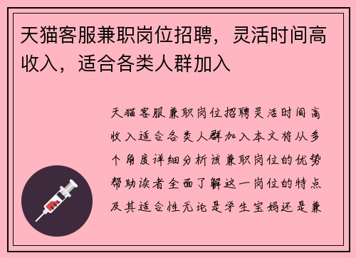 天猫客服兼职岗位招聘，灵活时间高收入，适合各类人群加入