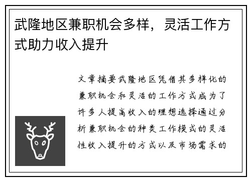 武隆地区兼职机会多样，灵活工作方式助力收入提升