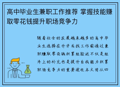 高中毕业生兼职工作推荐 掌握技能赚取零花钱提升职场竞争力