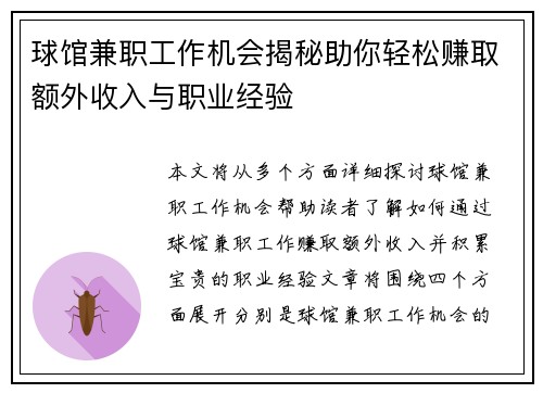 球馆兼职工作机会揭秘助你轻松赚取额外收入与职业经验
