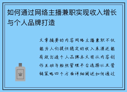 如何通过网络主播兼职实现收入增长与个人品牌打造