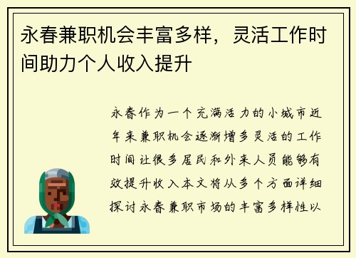 永春兼职机会丰富多样，灵活工作时间助力个人收入提升